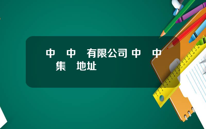 中國中鉄有限公司 中國中鉄集團地址